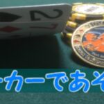 【Poker】実況者の方々とポーカーで遊びます！
