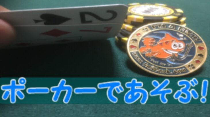 【Poker】実況者の方々とポーカーで遊びます！