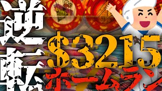 逆転ホームラン♦トリッキーな相手に警戒しつつマックスバリューを稼ぐ丨ポーカーはキャッシュゲームの旅＠ロサンゼルス