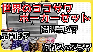 世界のヨコサワポーカーセットが結構良い感じだった自慢