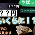 【ポーカー】お金の稼ぎ方知りたいですか？30万円 間も無く達成