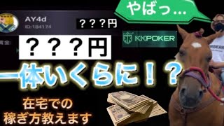 【ポーカー】お金の稼ぎ方知りたいですか？30万円 間も無く達成
