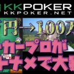 【KKpoker】ポーカープロが1万円を○○○万円に挑戦！