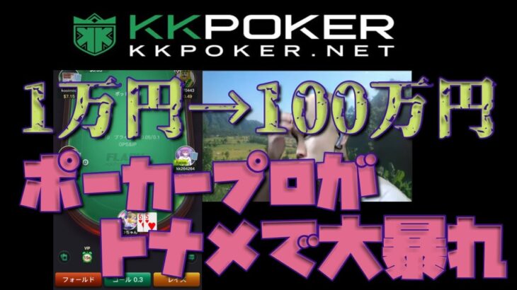 【KKpoker】ポーカープロが1万円を○○○万円に挑戦！