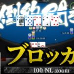 【ポーカースターズ】100NL zoomチャレンジ　リアルプレイ動画１５　　PokerStars Play movie