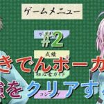 『うきでんポーカー』最強レベル実況プレイ #2