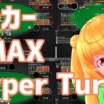 【ポーカー】6MAX Hyper Turboがんばる【ポーカー】