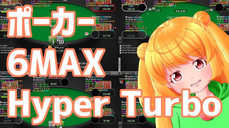 【ポーカー】6MAX Hyper Turboがんばる【ポーカー】