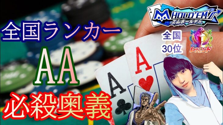 【必殺奥義】全国ランカーのAA |エムホールデム　たいよータクシー　ポーカー