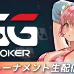 【GGポーカー】ポーカーのトーメントに出るよ 【Poker】