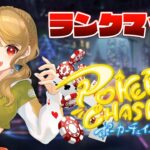 【ポーカーチェイス】🃏初心者ブロンズのランクマ！【Japanese VTuber】