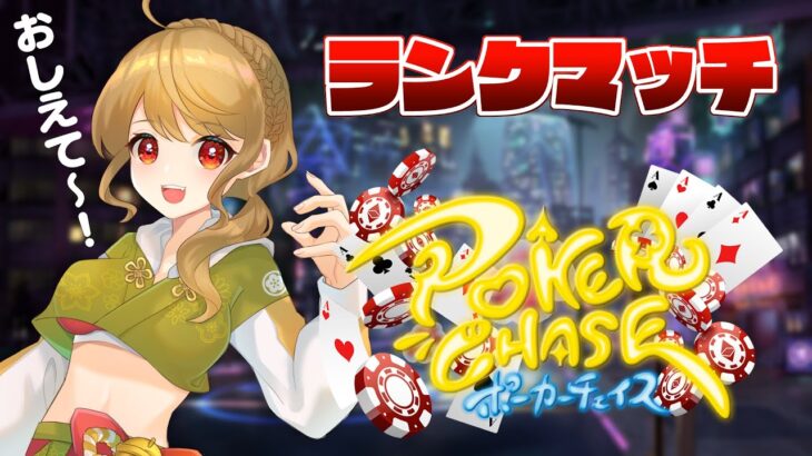 【ポーカーチェイス】🃏初心者ブロンズのランクマ！【Japanese VTuber】
