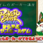 POKER CHASE-ポーカーチェイス-から学ぶテキサスポーカー【母堂ゲイム】