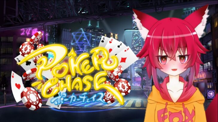 【ポーカーチェイス】楽しく遊ぶこえええる『POKER CHASE VTUBER CAP Vol.1』