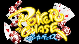 【POKER CHASE】休日矢のごとし【ポーカーチェイス】