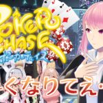 【Poker Chase】三度目のゴールドリーチ……！今度こそ行くぞ！【ポーカーチェイス/ポカチェ】