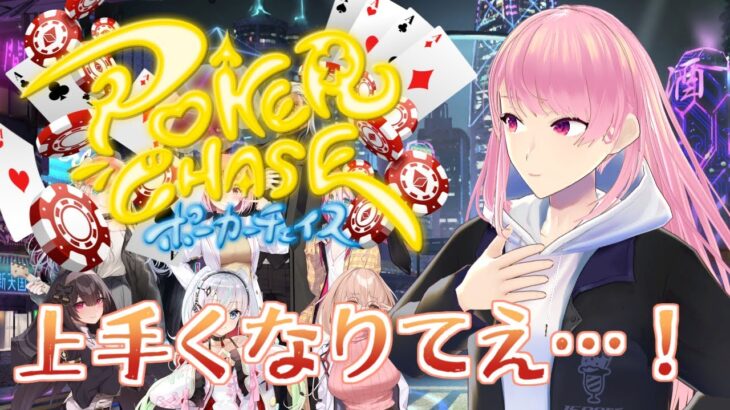 【Poker Chase】三度目のゴールドリーチ……！今度こそ行くぞ！【ポーカーチェイス/ポカチェ】