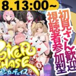 【ポーカーチェイス／参加型】初見歓迎！最近流行ってるっぽいポーカーゲームやろ！【Poker Chase／テキサスホールデム】