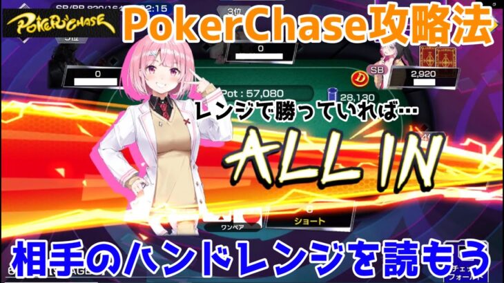 【PokerChase攻略法】相手のハンドレンジを読め！【ポーカー実況】
