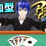【PokerChase】さぁ、ポーカーの時間だ！【遊ぶ人増えたらいいな】