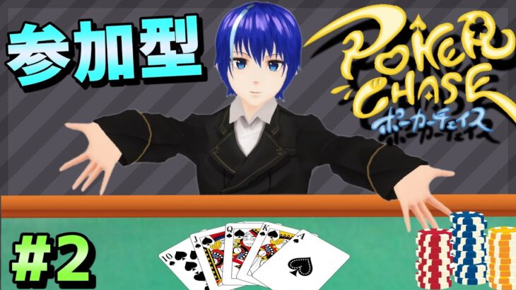 【PokerChase】さぁ、ポーカーの時間だ！【遊ぶ人増えたらいいな】