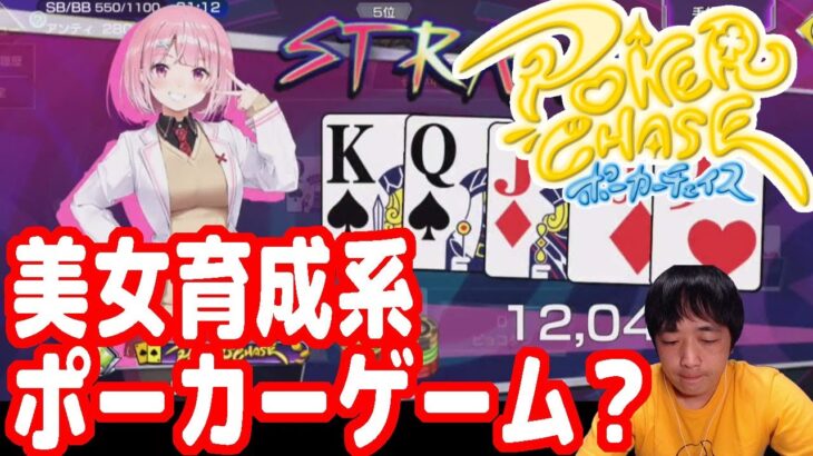 美女育成系ポーカースマホゲーム『ポーカーチェイス(PokerChase)』やってみた！【ピョコタン】