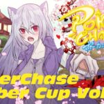 【#ポーカーチェイス】PokerChase Vtuber Cup Vol.1【FirstテーブルB】