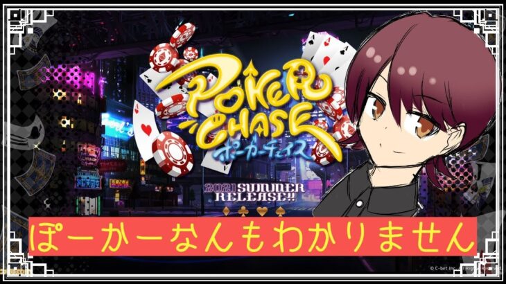 【PokerChase】【ポーカーチェイス】初めて1週間のメイド長が朝活するテキサスポーカー【人が集まってくれたら参加型】#03