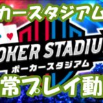 【週刊ポーカースタジアム　外伝】ポカスタプレイヤーの日常２　VIP戦