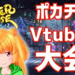 【ポーカーチェイス/#ポカチェ】ポカチェ大会に参加！Vtube総勢31名！【VtuberCup】