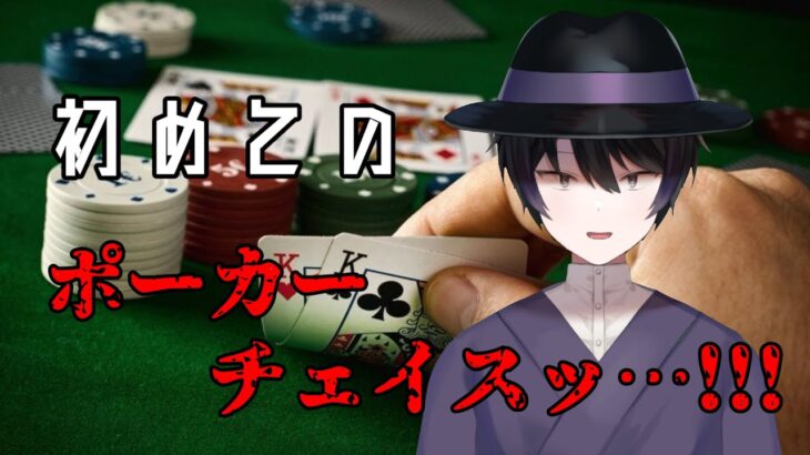 【ポーカーチェイス】普段とは違う高度なポーカー【Vtuber】