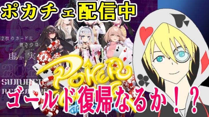 【Vtuberポーカーチェイス配信】ゴールドまであと少しだが油断せずに行こう！