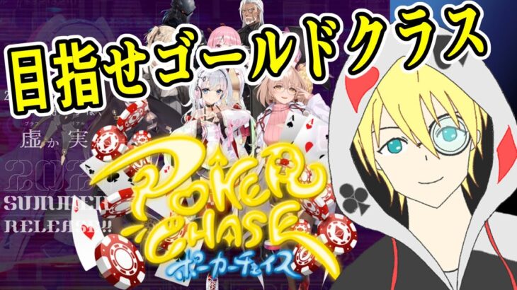 【Vtuberポーカーチェイス配信】昨日は奇跡の下ブレ！今日はしっかりランクあっぷできるのか！？