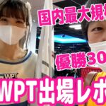 国内最大級ポーカー大会『WPT Japan 2021』出場レポート！会場はセガサミー本社！優勝プライズ300万円相当！【ピョコタン】