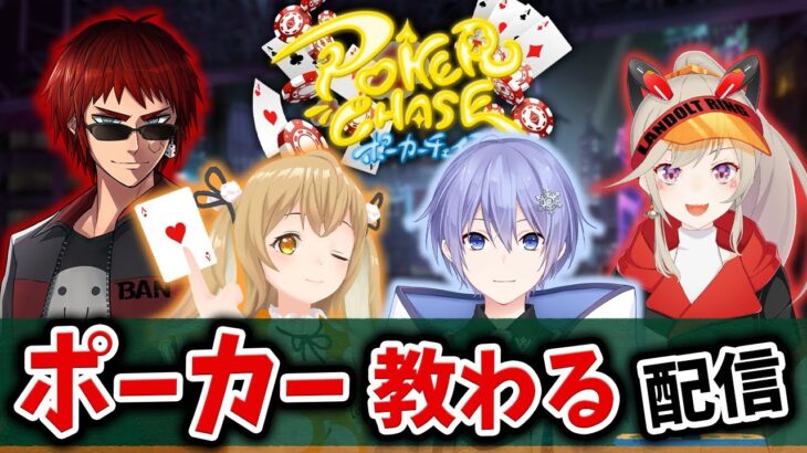 気付いたらランキングに入っていた男、今更ポーカーの基礎を教わる。【poker chase】