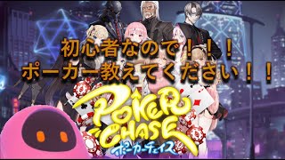 【ポーカーチェイス】雑ポーカー配信|コラボ配信