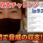 【ラスベガス】#06 脱サラ男のラスベガス1ヶ月収支チャレンジ