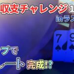 【ラスベガス】#09 脱サラ男のラスベガス1ヶ月収支チャレンジ