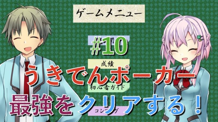 『うきでんポーカー』最強レベル実況プレイ #10