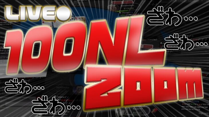 【ポーカースターズ】100NL zoom LIVE　PokerStars  2021/9/30