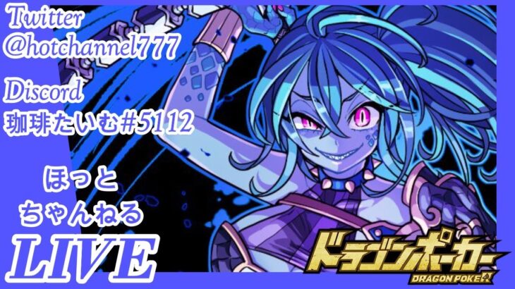 【ドラポ】10/24 面白いよドラゴンポーカー！まったりコロライブ＾＾