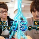 【勝ったら10万円】京大生世界チャンピオンVSプロポーカーYouTuberってどっちが強いの？
