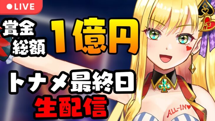 【賞金総額1億円】10/25 GGポーカーのトーナメントDay2配信