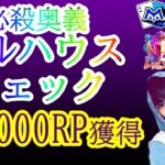 【150000RP獲得】《必殺フルハウスチェック》で一撃MAXバリュー　｜＃エムホールデム　＃ポーカー　＃たいよータクシー　8月30位 9月32位