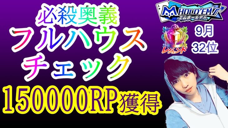 【150000RP獲得】《必殺フルハウスチェック》で一撃MAXバリュー　｜＃エムホールデム　＃ポーカー　＃たいよータクシー　8月30位 9月32位