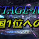 【ポーカーチェイス/#ポカチェ】全国1位への道！STAGE-Ⅳランク戦【ポーカー】