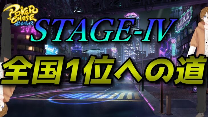 【ポーカーチェイス/#ポカチェ】全国1位への道！STAGE-Ⅳランク戦【ポーカー】