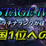 【ポーカーチェイス/#ポカチェ】元プラチナが往く！全国1位への道！STAGE-Ⅳランク戦【ポーカー】