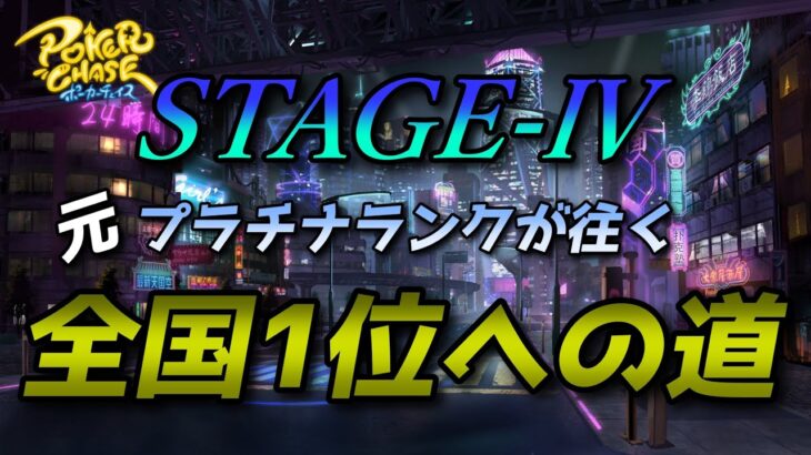 【ポーカーチェイス/#ポカチェ】元プラチナが往く！全国1位への道！STAGE-Ⅳランク戦【ポーカー】