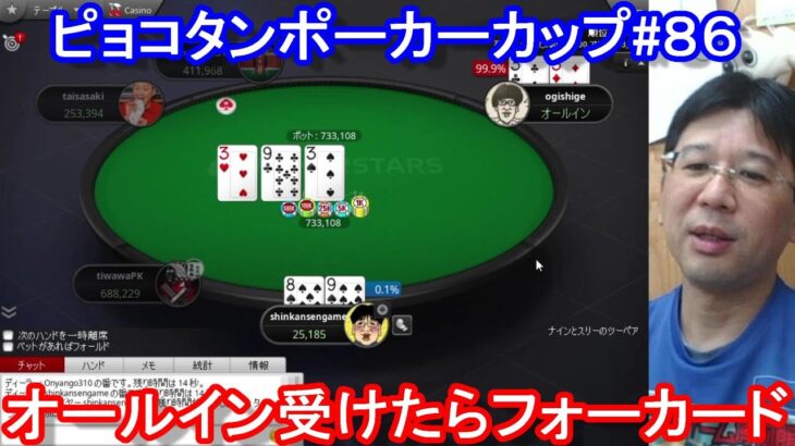 【ポーカー】　ファイナルテーブル寸前でオールインをコールしたらまさかのフォーカード！　ピョコタンカップ＃８６（2021/10/11 20:00）